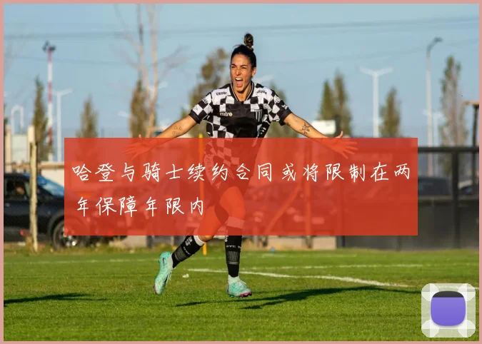 哈登与骑士续约合同或将限制在两年保障年限内