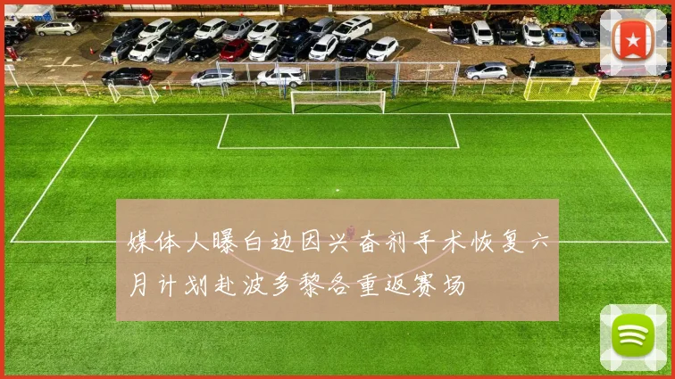 媒体人曝白边因兴奋剂手术恢复六月计划赴波多黎各重返赛场