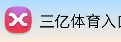 三亿体育入口 Logo